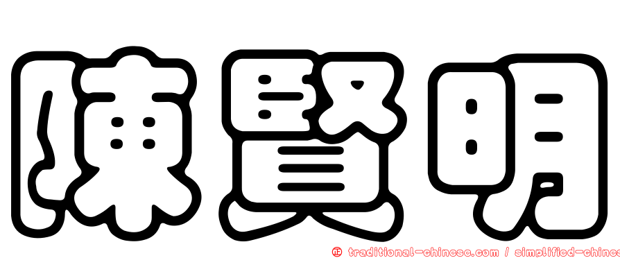 陳賢明