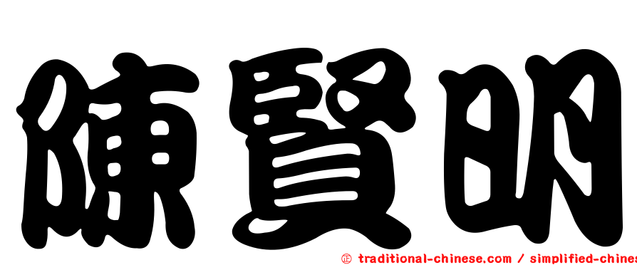 陳賢明