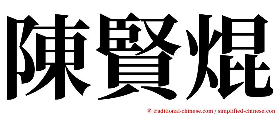 陳賢焜 serif font
