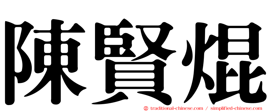 陳賢焜