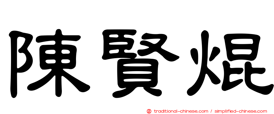 陳賢焜
