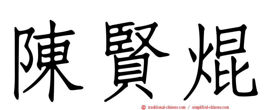 陳賢焜
