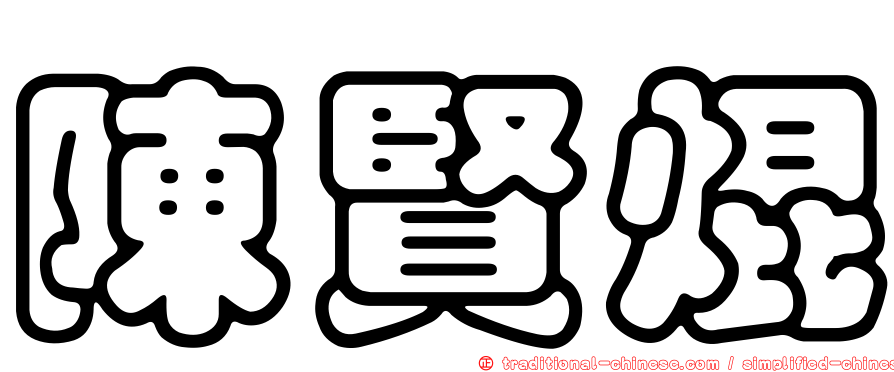 陳賢焜