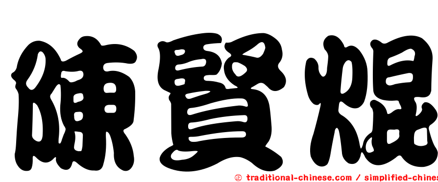 陳賢焜