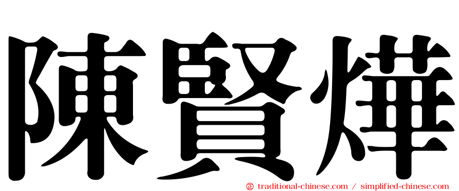 陳賢燁