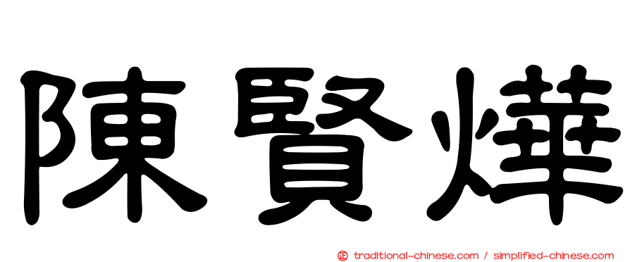陳賢燁