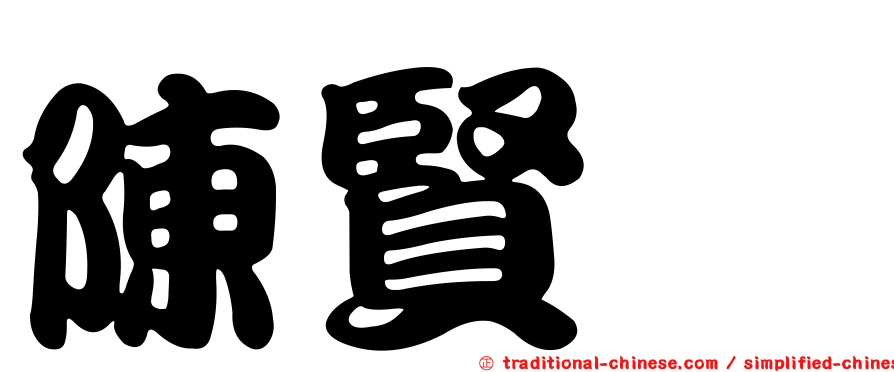 陳賢燁