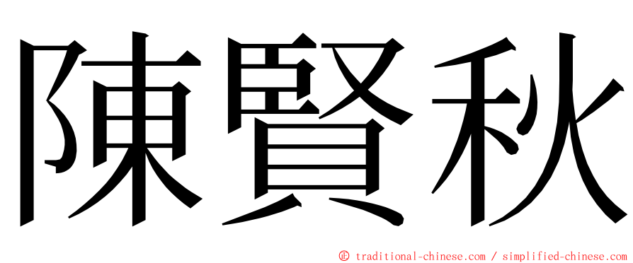 陳賢秋 ming font