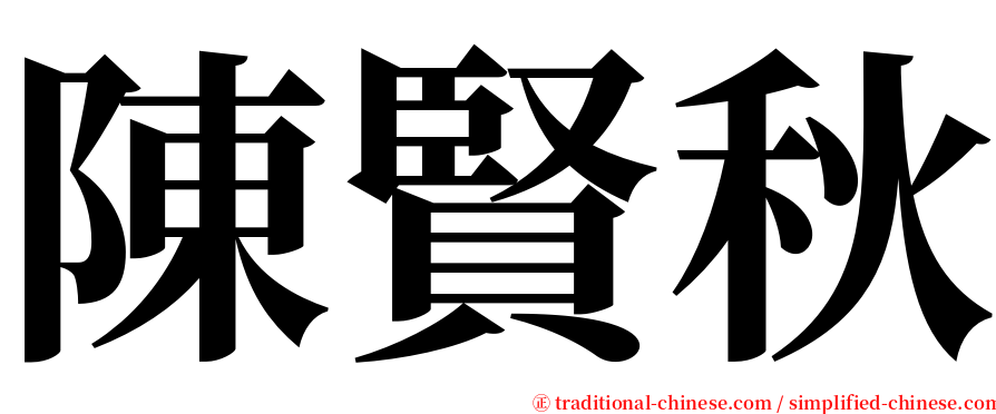 陳賢秋 serif font