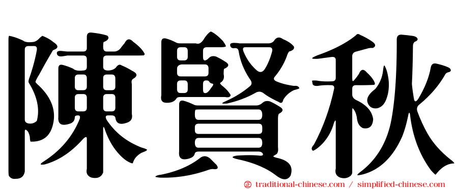陳賢秋
