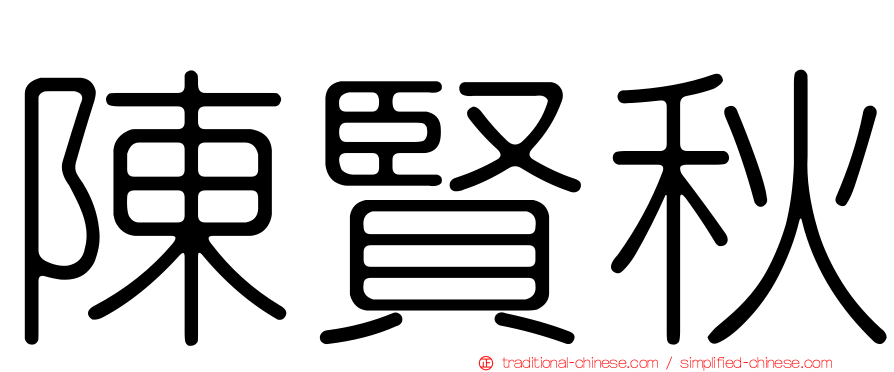 陳賢秋