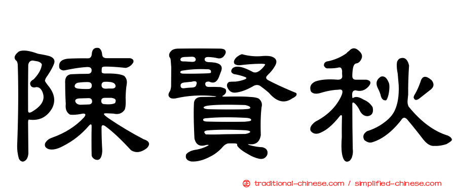 陳賢秋
