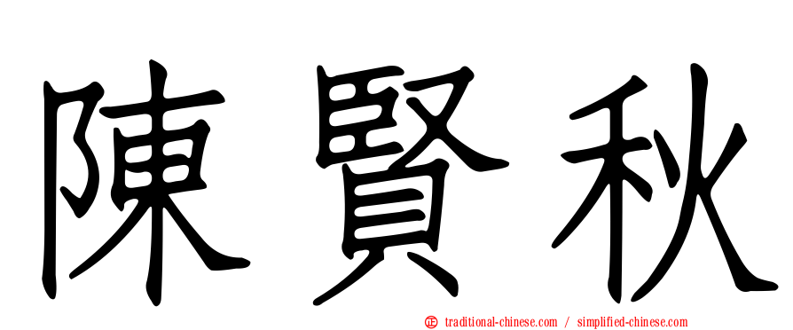 陳賢秋