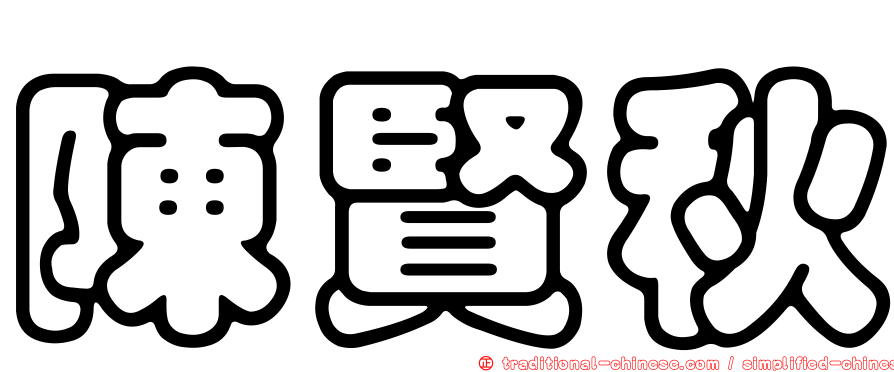 陳賢秋