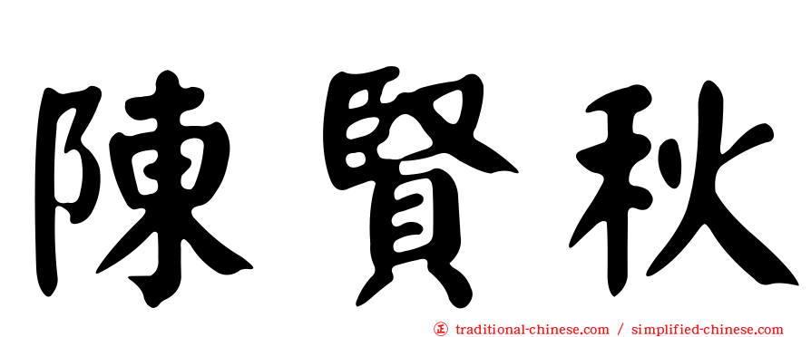 陳賢秋