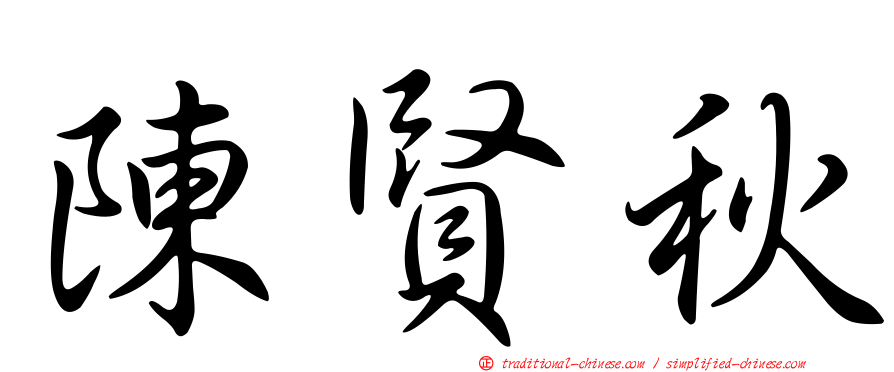陳賢秋
