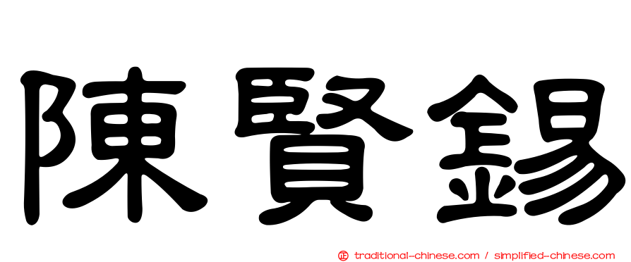 陳賢錫