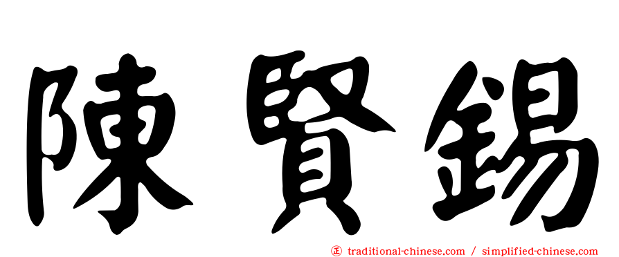 陳賢錫