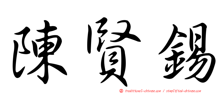 陳賢錫