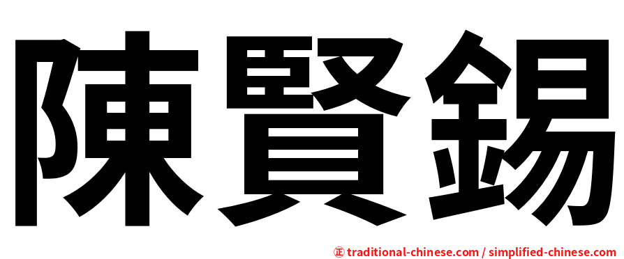 陳賢錫
