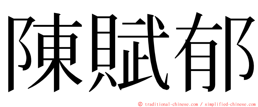 陳賦郁 ming font
