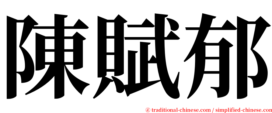 陳賦郁 serif font