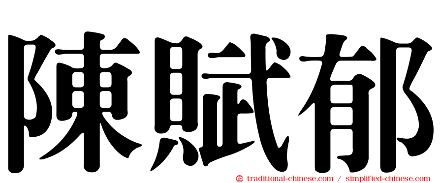 陳賦郁