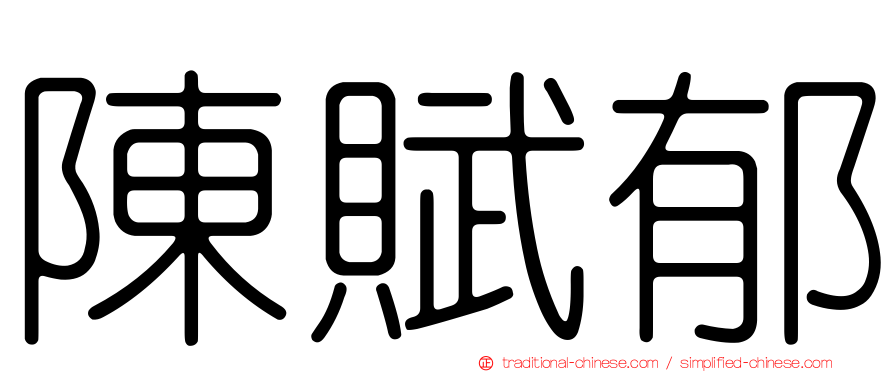 陳賦郁