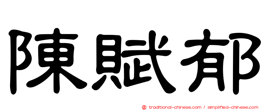 陳賦郁