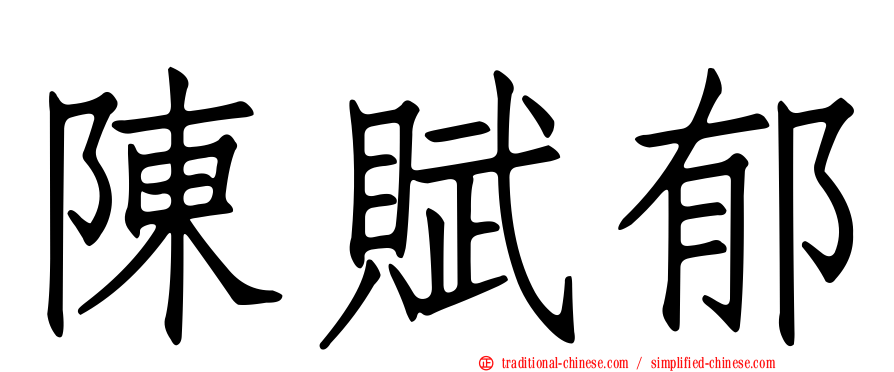 陳賦郁