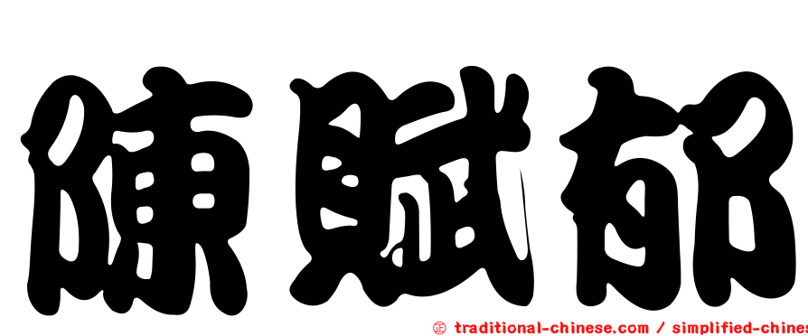 陳賦郁