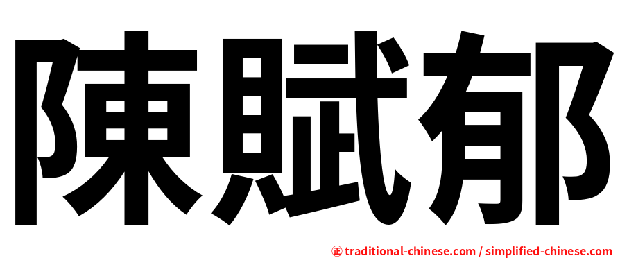 陳賦郁