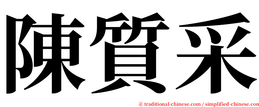 陳質采 serif font
