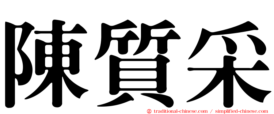 陳質采