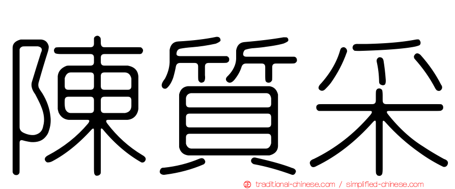 陳質采