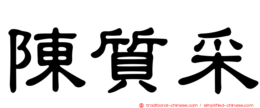 陳質采