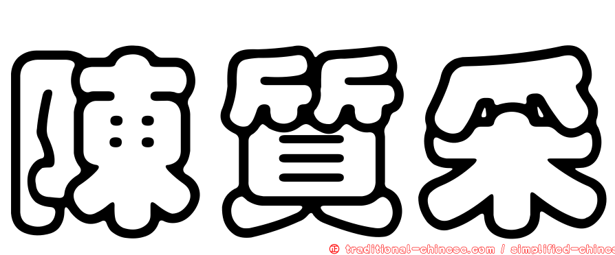 陳質采