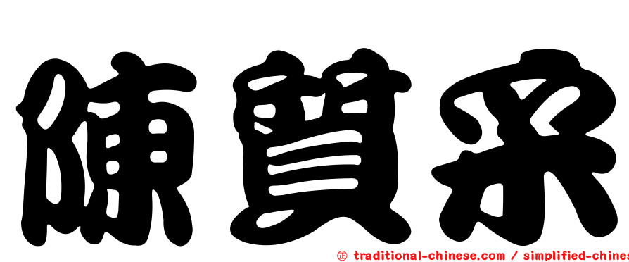 陳質采