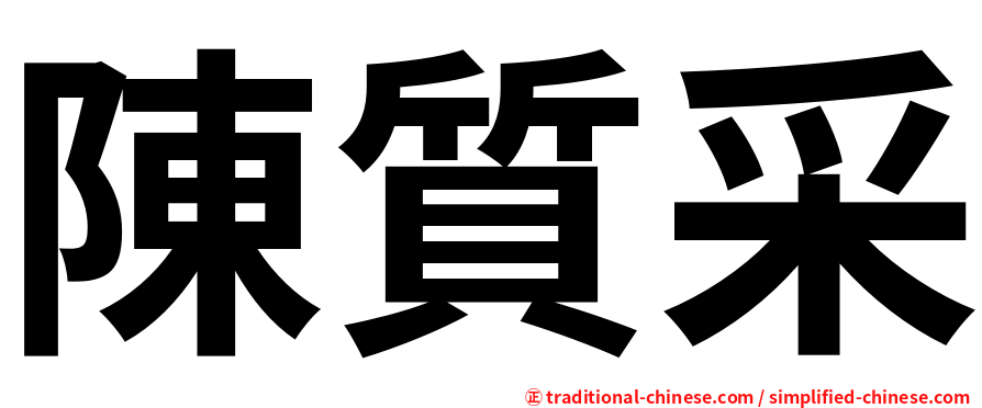 陳質采