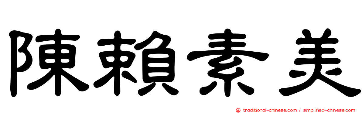 陳賴素美