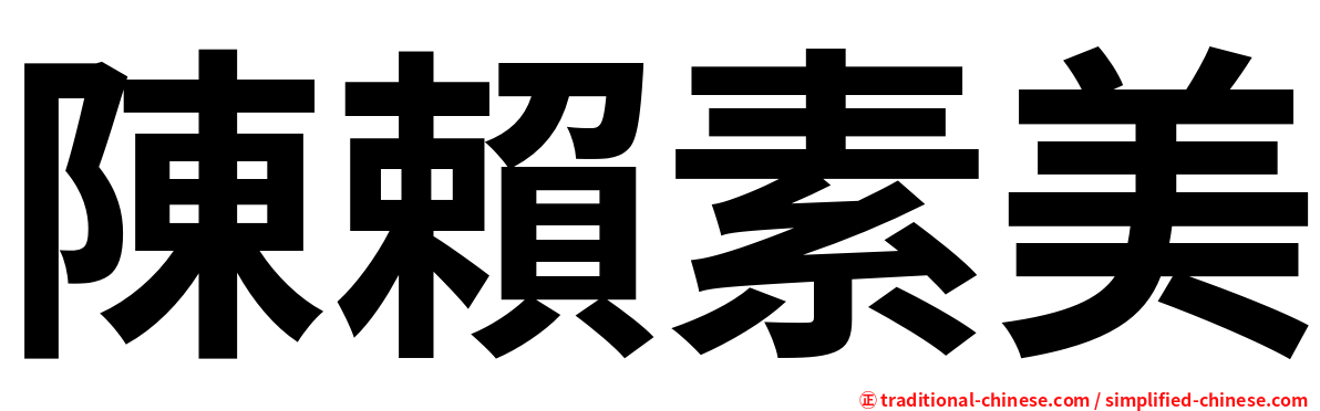 陳賴素美