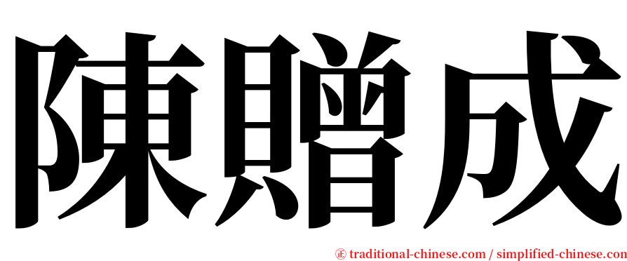 陳贈成 serif font