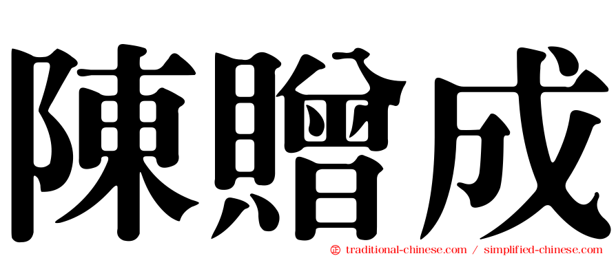 陳贈成