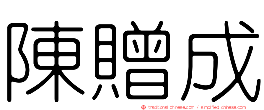 陳贈成