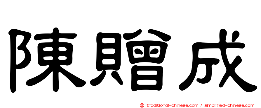 陳贈成