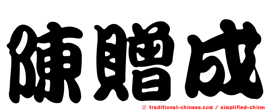 陳贈成