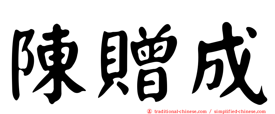 陳贈成