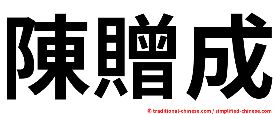 陳贈成