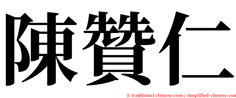 陳贊仁 serif font