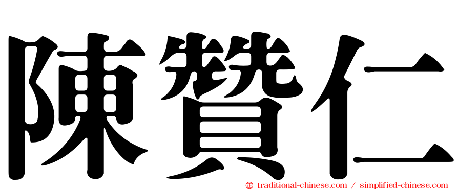 陳贊仁
